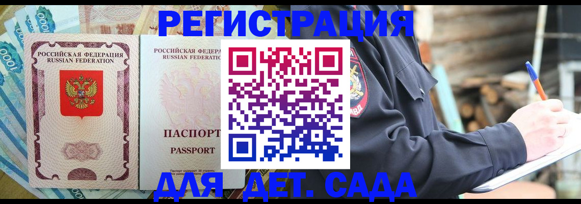 прописка ребенка в Волжске